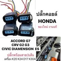 ราคา ต่อ1 ชิ้น ปลั๊กคอยล์ HONDA ACCORD G7 CRV G2 G3 CIVIC DIAMENSION เครื่อง K20 แท้ ปลั๊กคอยล์หัวเทียน ฮอนด้า แอคคอร์ด ซีวิค (25790621191)