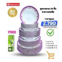 ราคา ศรีไทยซุปเปอร์แวร์ ชุดจานชามเมลามีน 24 ชิ้น ลายวาเลนเซีย (40125776453)