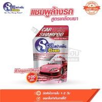 ราคา SPA CLEAN สปาคลีน แชมพู ล้างรถ สูตรเคลือบเงา กลิ่นอีลีแกนท์เรด 700 มล. (25959102553)
