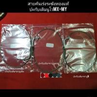 ราคา สายคันเร่ง​ระฆัง​ทอง​แท้​ ใส่ปะกับเร่งเดิมนูโวMX_MY​ คาบู​เดิม, แดช, เอ็นโปร​ ตรงรุ่นไม่ต้องตัดต่อสาย (8921731371)