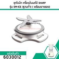 ราคา ชุดใบมีด เครื่องปั่นผลไม้ SHARP รุ่น EM-ICE (ใช้กับ EM-ICE 2 ได้แต่ต้อง ใช้ยางรองตัวเดิม) (พร้อมยางรอง) (No.6030012) (4629685906)
