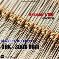 ราคา ตัวต้านทาน ตัว R Resistor 36,000 (36k) - 300,000 (300k) ohm 1/8W 1pcs (6933084188)