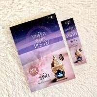 ราคา ✨เล่ห์รักดวงใจทราย/รพัด✨ (10080762493)