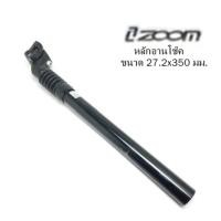 ราคา หลักอานจักรยาน ZOOM หลักอานชนิดมีโช๊ค อูมิเนียม สีดำ ขนาด 27.2 มม. ยาว 350 มม. (18685483416)
