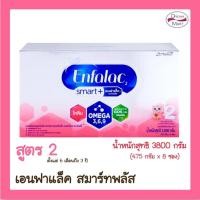 ราคา [นมผง] Enfalac Smart เอนฟาแล็ค สูตร2 สมาร์ท 3,800 กรัม (EXP.05/12/2024) (24508721138)