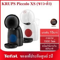 ราคา มีสินค้าพร้อมส่ง เครื่องชงกาแฟแบบแคปซูล KRUPS Piccolo XS รุ่น KP1A0166 สีขาว และ รุ่น KP1A0866 สีดำ (11004960631)