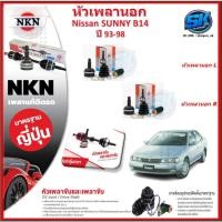 ราคา หัวเพลานอก หัวเพลาขับ NKN Nissan SUNNY B14 (No ABS) ปี 93-98 (Made in JAPAN)ประกัน1ปี20,000โล ส่งฟรี (28910341216)
