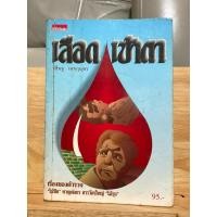 ราคา เลือดเข้าตา นิยายโดย วสิษฐ เดชกุญชร ปี 2534 (50154582073)