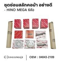 ราคา ชุดซ่อมสลักคอม้า HINO MEGA 6ล้อ สินค้ามาตรฐานคุณภาพสูง 04043-2109 (29835228117)