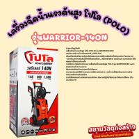 ราคา เครื่องฉีดน้ำแรงดันสูง เครื่องล้างรถ POLO รุ่น WARRIOR-140N แรงดัน 140 บาร์ กำลังมอเตอร์ 1,800 วัตต์ (25329338521)