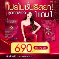 ราคา 1แถม1Risaya SS & Fiber ริสยา คุมน้ำหนัก คุมหิว เผาผลาญ อาหารเสริมลดน้ำหนัก คุมหิว ลดกระชับสัดส่วน (25940956643)