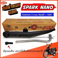 ราคา ท่อผ่า SPARK NANO ท่อผ่าหมก สปาร์ค นาโน พร้อมคอท่อ สแตนเลส 25 มิล. คอสแตนเลสแท้ ท่อผ่าหมก ท่อ มอก. (42062539477)