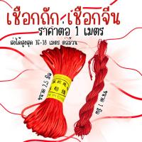 ราคา เชือกจีน 1เมตร 2.5มิล 1มิล เชือกถักแดง เชือก เชือกถัก พู่ ห้อย เชือกแดง แดง เชือกร้อย จีน กำไล มัด ไหม ไหมถัก ไหมจีน ZX (27431280069)