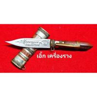 ราคา มีดหมอ ออกวัด ปี 62 ขนาดสาริกา ใบ 1.5 นิ้ว ยาวรวม 3 นิ้ว หลวงพ่อพัฒน์ วัดห้วยด้วน ✅รับประกันแท้100℅ (53255899388)