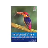 ราคา Chulabook เฉลยข้อสอบชีววิทยา สอวน. รอบที่ 1 สำหรับ IJSO ครั้งที่ 3-13 9786164408036 (10671334333)