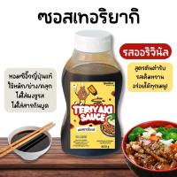 ราคา [ใหม่ ซอสเทอริยากิ] ซอสไก่เทอริยากิ ซอสเทอริยากิ เทอริยากิ Teriyaki Sauce ซอสไก่ทอด ไม่ผงชูรส Openland ขนาด 500 กรัม (27439248515)