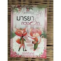 ราคา มารยาลวงรัก จรสจันทร์ นิยายมือสอง (15303447709)