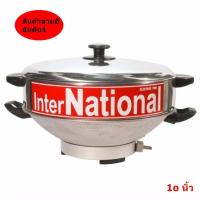 ราคา กระทะ ไฟฟ้า InterNational 10นิ้ว พร้อมซึ้งสำหรับนึ่ง แสตนเลส **ของแท้ สินค้าคุณภาพรับประกัน** (6971810636)