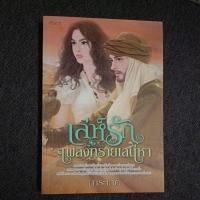 ราคา นิยายแนวทะเลทรายเรื่อง เล่ห์รักเพลิงทรายเสน่หา เล่มเดียวจบ (29709075618)