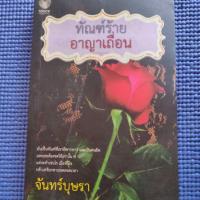 ราคา หนังสือนิยายทัณฑ์ร้าย อาญาเถื่อน (6731612550)