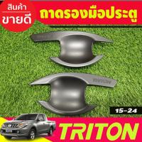 ราคา เบ้ารองมือเปิดประตู เบ้ากันรอย สีดำ ด้าน รุ่น2ประตู มิตซูบิชิ ไทรตัน Mitsubishi Triton 2015 - 2023 ใส่ร่วมกันได้ R (24438786855)