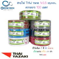 ราคา THAI YAZAKI สายไฟ THW 1x2.5 Sq.mm. สายไฟ ไทย ยาซากิ 1x2.5 Sq.mm ความยาว 100 เมตร (21074066713)