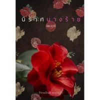ราคา หนังสือมือหนึ่ง นิราศนางร้าย-อิสราดารี(ละเวงวัณฬาดารี)พร้อมส่งค่ะ (25620038614)
