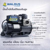 ราคา ปั๊มน้ำอัตโนมัติแรงดันคงที่ Walrus (วอรัส)TQ-400 และ TQ-800 เงียบ ระบบควบคุมโดยวงจรอิเล็คทรอนิคส์ (22376687346)