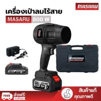 ราคา เครื่องเป่าลม Masaru Blower เครื่องเป่าลมไร้สาย เครื่องเป่าลมไฟฟ้า โบเวอร์เป่าลม เปาลมไร้สาย (28418700266)