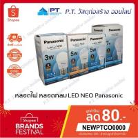 ราคา Panasonic พานาโซนิค หลอดไฟ หลอดไฟ led หลอดไฟกลม หลอดไฟกลม led หลอดเกลียว หลอดเกลียว led หลอดไฟบ้าน ขนาด 3W-7W [พร้อมส่ง] (4017363733)