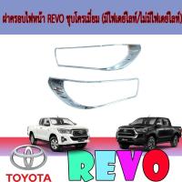 ราคา ครอบไฟหน้า//ฝาไฟหน้า โตโยต้า รีโว้ Toyota Revo ชุบโครเมี่ยม (มีไฟเดย์ไลท์/ไม่มีไฟเดย์ไลท์) (9100712224)