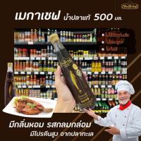 ราคา เมกาเชฟ น้ำปลาแท้ 500 มล. ไม่ใส่วัตถุกันเสีย ไม่ใส่ผงชูรส ไม่เจือสี Megachef Fish Sauce (0037) (7235263457)