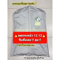 ราคา โปรไฟไหม้ ถุงใส่สูท ทึบเทา** ขายถูก!! **ไม่จำกัดจำนวนซื้อ** ถุงคลุมสูท (5913599888)