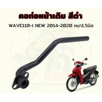ราคา คอท่อเดิม WAVE110-I NEW ปี 2014-2020 คอท่อเวฟ110ไอนิว เดิมดำ งานหนา ชุปดำกันสนิมอย่างดี (24702221146)