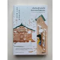ราคา [หนังสือใหม่ ซีล] เมื่อท้องฟ้าแจ่มใส ฉันจะออกไปพบเธอ : I`ll find you on a beautiful day (28794628114)