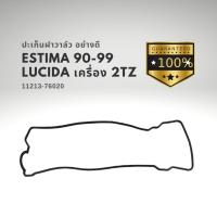 ราคา ปะเก็นฝาวาล์ว โตโยต้า เอสติม่า 90-99 ลูซีด้า ESTIMA LUCIDA 90-99 เครื่อง 2TZ 11213-76020 เกรด OEM (23624449921)