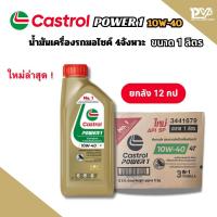 ราคา ใหม่ล่าสุด ! [ ยกลัง 12กป ] น้ำมันเครื่องรถมอเตอร์ไซค์4จังหวะ คาสตรอลเพาเวอร์วัน 4ที 10W-40 ขนาด 1ลิตร CASTROL POWER1 (40828809650)