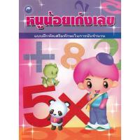 ราคา Se-ed (ซีเอ็ด) : หนังสือ หนูน้อยเก่งเลข (48759007540)