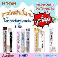 ราคา ลิขสิทธิ์แท้ ไม้บรรทัดพลาสติกใส 7นิ้ว ลายการ์ตูนยอดนิยม (27721303271)