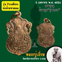ราคา หลวงปู่เอี่ยมวัดหนัง เหรียญเสมาฉลุเนื้อทองแดง หลังยันต์สี่ รุ่นรับเสด็จยกช่อฟ้ามหามงคลปี 2554(รับประกันแท้จากวัด) (24209676563)