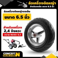 ราคา TAKA อะไหล่เครื่องตัดหญ้า ล้อรถเข็นตัดหญ้า สำหรับเครื่อง 2 และ 4 จังหวะ ขนาด 6.5 นิ้ว รับประกัน 7 วัน มาตรฐาน Concept N (10631505257)