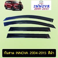 ราคา คิ้วกันสาดประตู กันสาด Innova 2004-2015 สีดำAo (5485137430)