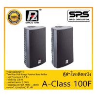 ราคา LOUDSPEAKER ตู้ลำโพงอเนกประสงค์ ตู้ลำโพงติดผนัง รุ่น A-Class 100F ยี่ห้อ P.Audio สินค้าพร้อมส่ง ส่งไวววว (13113730330)