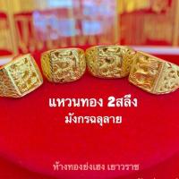 ราคา แหวนทอง2สลึงYonghenggold มังกรฉลุลายทองคำแท้96.5% ทักแชทแจ้งขนาดได้ค่ะ (3246249098)