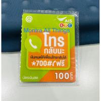 ราคา SALE!! บัตรเติมเงิน 1-2-call มูลค่า 100 บาท หมดอายุ 30/06/2566 (19980856450)