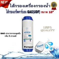 ราคา ไส้กรองน้ำดื่ม ไส้กรองคาร์บอน GAC ( UDF ) ขนาด 10 นิ้ว ไส้กรองเครื่องกรองน้ำ คุณภาดดี (26911355285)