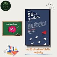 ราคา ราคาสุดพิเศษ 69 บาท หนังสือ 52 วิธี สร้างตัวตนให้เป็นคนสำคัญ (27257688051)