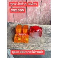 ราคา ฝาไฟท้าย+ฝาไฟเลี้ยวหน้า-หลัง[เช็ต5ชิ้น]HONDA/C92/C95/ชุดละ550฿ (24370555951)