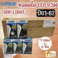 ราคา Lumax หลอดไฟ แอลอีดี หรีไฟได้ LED 9.5วัตต์ 5หลอดx1กล่อง ด้วยสวิทซ์หรี่ไฟ รุ่น Eco Bulb A60 9.5w หลอด ลูแม๊กซ์ (16792575798)