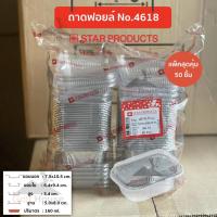 ราคา ถาดฟอยล์เหลี่ยม No.4618-P (เเพ็คสุดคุ้ม ประหยัดกว่า) มาพร้อมฝา ถ้วยฟอยล์ 160 ml. (8854962863)